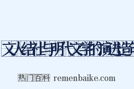 文人结社与明代文学的演进造句是什么意思的图片